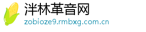 泮林革音网_分享热门信息